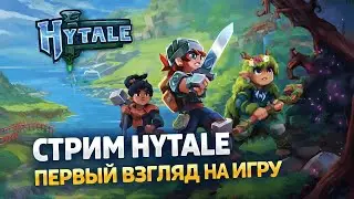 СТРИМ HYTALE | ПЕРВЫЙ ВЗГЛЯД НА ИГРУ