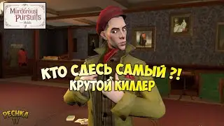 ПЕРВЫЙ ВЗГЛЯД Murderous Pursuits! КИЛЛЕР ИЛИ ЖЕРТВА?! - Murderous Pursuits
