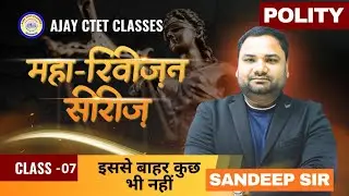 CTET 2026 || POLITY || महा-रिवीजन सीरीज || BY SANDEEP SIR || DAY - 07