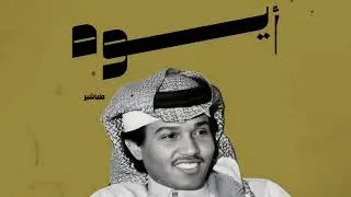 ايوه قلبي عليك التاع .. محمد عبده .. بدون موسيقى 