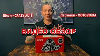 Обзор шлема - Crazy Al's, и перчатки фирмы - MOTOSTUKA