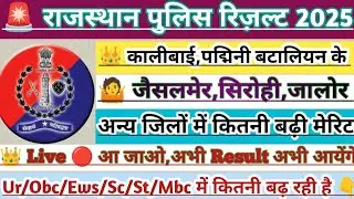 🚨👑 Raj Police Result 2025 , kalibai, Padmini,jaisalmer,jalor,merit list 2025, Result out police