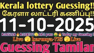 Kerala lottery guessing | 11-10-2025 |  lottery result today #shortsfeed  #verticallivefeed