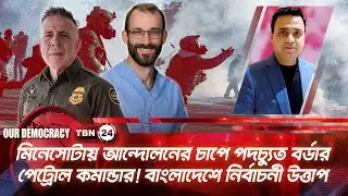 আন্দোলনের চাপে পদচ্যুত বর্ডার পেট্রোল কমান্ডার! বাংলাদেশে নির্বাচনী উত্তাপ | Our Democracy | EP 1287