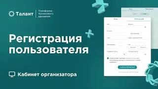 Регистрация на платформе &laquo;Талант&raquo; Кружкового движения
