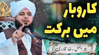 Karobaar Me Barkat | Muhammad Ajmal Raza Qadri | Emotional Bayan @muhammadajmalrazaqadri