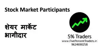 Class - 6 Stock market के भागीदारी 🤔 FII+DII+PROMTERS+RETAIL 