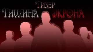 ТИШИНА ЭКРОНА ТИЗЕР - ТРЕЙЛЕР [GMOD MACHINIMA]