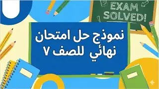 نموذج لحل امتحان نهائي لمادة الرياضيات | الصف السابع | أ. عمر الحمادي 
