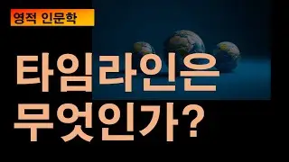 #타임라인은 무엇인가? #대주기 #개벽 #종말론 #차원상승?