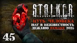 Открыл тайные свойства артефакта # 45. Путь Человека. Шаг в Неизвестность. Дежавю. Remake (2025)
