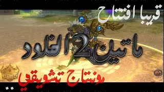 ماتين2 الخلود .. قريبا   | Metin2 Eternity  |