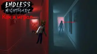 Как я играл в Endless Nightmare