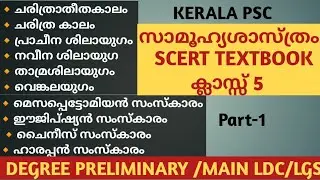 5th Standard SCERT Social Science Text Book Part 1/Chapter 1, 2/school textbook based psc classes