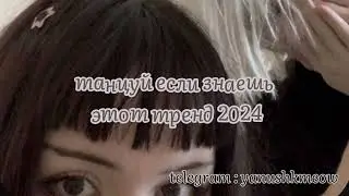 🤎🐵 Танцуй если знаешь этот тренд 2024 года 🤎🐵 Лучшее тренды Тик Ток 2024 🤎🐵