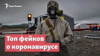 Топ фейков о коронавирусе | StopFake News