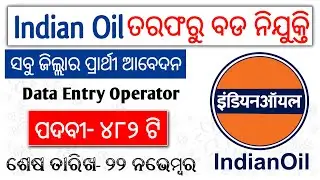 Odisha Indian Oil Recruitment |  482 Data Entry Operator Vacancy | Odisha Govt Job 2020 | NEW JOB