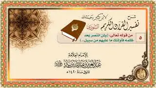 سورة الشورى 05 من قوله تعالى: (وَلَمَنِ انْتَصَرَ بَعْدَ ظُلْمِهِ فَأُولَئِكَ مَا عليهم مِنْ سبيل..)
