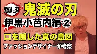 ファッションデザイナーが「世界一」マニアックに考察する。【鬼滅の刃】伊黒小芭内の隊服の考察編②アニメからファッションの知識やファッション史を学ぶ。