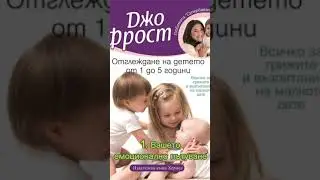 Отглеждане на детето от 1 до 5 Джо Фрост /1 част