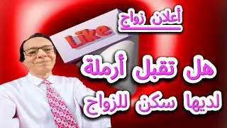 الفرق الحقيقي بين الزواج والعرفي في شقة للزوجية
