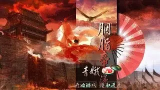 [實況] （後宮三千人第二部）胭脂帝·青娥涕 - 女帝皇后鸞鳳和鳴大結局 Part 1