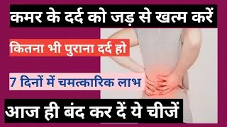 Kamer ke dard ko thik kaise kare!back pain! immunity strong kaise kare 🎯🎯🎯