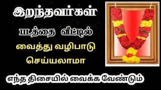 இறந்து போனவர்கள் படத்தை வீட்டில் வைத்து வழிபாடு செய்யலாமா? 