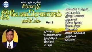சீர்காழி இயேசுபிரகாசம் ஹிட்ஸ்,  Seerkali yesuprakasam hits , Tamil christian songs