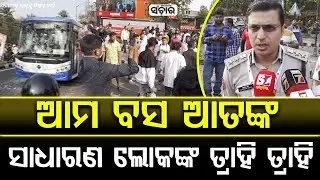 ଆମ ବସ ଆତଙ୍କ ସାଧାରଣ ଲୋକଙ୍କ ତ୍ରାହି ତ୍ରାହି || SANCHAR LIVE