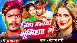 रंग डलतौ भूमिहार गे #Ahiran #Babuan - Video || Special Holi - Raushan Rohi || Holi Video Song 2026