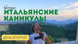 Итальянские каникулы. Абруццо. День второй. Закупаемся продуктами в супермаркете Conad