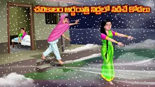 చలికాలం అర్దరాత్రి నిద్రలో నడిచే కోడలు Atha vs kodalu | Telugu kathalu | Anamika telugu stories