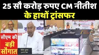 CM Nitish Cabinet Meeting : बिहार की 25 लाख महिलाओं को सीएम नीतीश की बड़ी सौगात