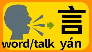 Learn Chinese Characters for Beginners Easy Funny  | The word story of word/say