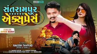 સંતરામપુર એક્સપ્રેસ - Santrampur Express || Rakesh Taviyad | New Timli 2022 @TimliAudioOfficial