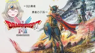 【ドラゴンクエスト1&2 リメイク】#3【メルキド～】
