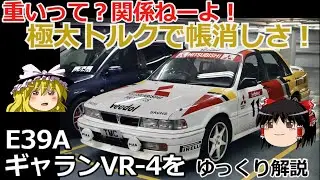 【ゆっくり解説】エボリューションの序章、E39AギャランVR-4、三菱さん、あの頃を思い出して！