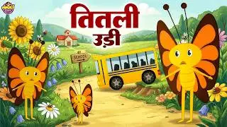Titli Udi Bus Me Chadhi | तितली उड़ी बस में चढ़ी | Hindi Nursery Rhyme For Kids | #MouliRhymes