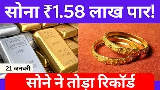 Gold Price Record High | सोना ₹1.58 लाख पार, चांदी भी मजबूत | Gold Silver News Hindi
