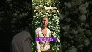 В чём моё отличие от других метафизиков shorts