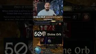 Зачем Фармить Ритуал Прямо Сейчас &mdash; 50 Диванов за Омен &mdash; Path of Exile 2 #pathofexile2