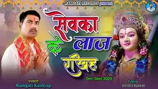 #Ramgati Kashyap - सेवका के लाज रखिह | Sewka Ke Laaj Rakhih | New Bhojpuri Devi Geet 2025 |