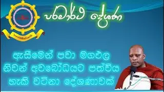 ආසිවිසෝපම සූත්‍ර  දේශණාව පූජ්‍යපාද ශාස්ත්‍රවේදී ආභිධම්මික වාරියපොල විසුද්ධි හිමි