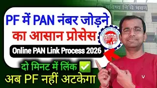 PF में PAN Card लिंक कैसे करें 2026 ✅️ 2 मिनट में पूरा प्रोसेस | pf me pan card kaise link kare 