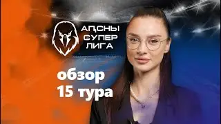 Time Out (Обзор 15 тура АСЛ)
