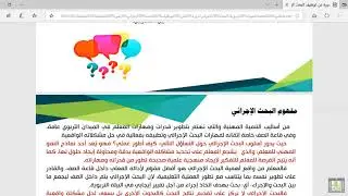 توظيف البحث  الاجرائي في العملية التعليمية 1
