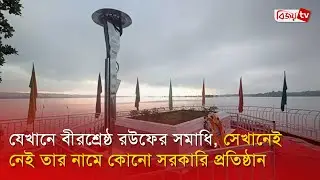 যেখানে বীরশ্রেষ্ঠ রউফের সমাধি, সেখানেই নেই তার নামে কোনো সরকারি প্রতিষ্ঠান | Bijoy TV