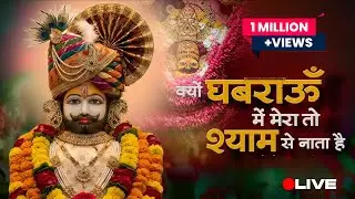 क्यों घबराऊँ मैं | मेरा तो श्याम से नाता है | Khatu Shyam Ji Bhajan | New Shyam Bhajan 2026
