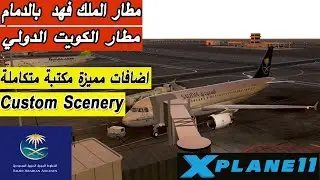 رحلة من مطار الملك فهد الدولي الدمام الى مطار الكويت الدولي | X-Life Deluxe | A320-200 | X-Plane11